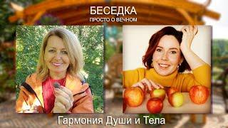 Гармония Души и Тела - беседа с косметологом