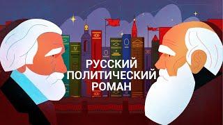 Русский политический роман — курс политолога Бориса Прокудина / ПостНаука