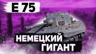 E-75 | НЕМЕЦКИЙ ЗДОРОВЯК - КУ, ДОБРЫЙ ВЕЧЕР! ЗДРАСТЕ!