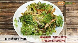 Корейская кухня: Кимчи из салата латук (Санджу котджори)