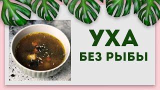 Уха без рыбы??? | Веган рецепт | Постный рецепт