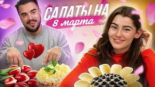 Испанцы пробуют салаты на 8 Марта