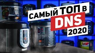 САМЫЕ ПРОДАВАЕМЫЕ в DNS: МУЛЬТИВАРКИ