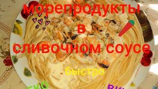 Морепродукты в сливочном соусе