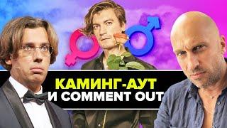 На ком женится Гудков и почему звезды против Comment Out?