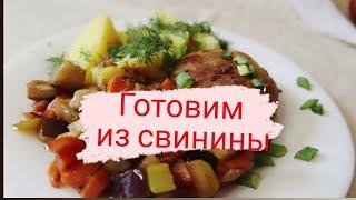 Самое вкусное блюдо из свинины // 4 рецепта из мяса