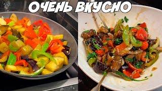 ОЧЕНЬ ВКУСНЫЙ И ГОРЯЧИЙ САЛАТ ИЗ ОВОЩЕЙ. ЛЕГКО И БЫСТРО!