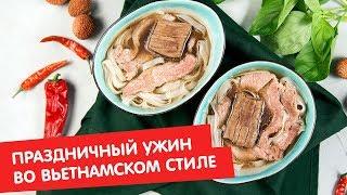 Праздничный ужин во вьетнамском стиле | Гости, на кухню!