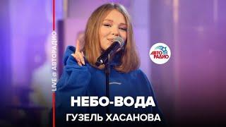 Премьера! Гузель Хасанова - Небо-вода (LIVE @ Авторадио)