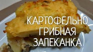 Картофельно -грибная запеканка с сыром в духовке ! Рецепт дня .