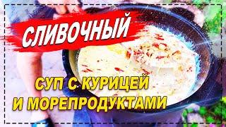 БОЖЕСТВЕННЫЙ СЛИВОЧНЫЙ СУП / GUMBERTY CAPOSANTA С КУРИЦЕЙ И МОРЕПРОДУКТАМИ! КУБАТУРА / ПОЛНОЕ ТВ