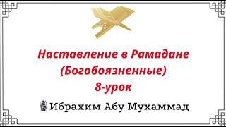 (8-урок) Наставление в Рамадане (Богобоязненные) / Ибрахим Абу Мухаммад