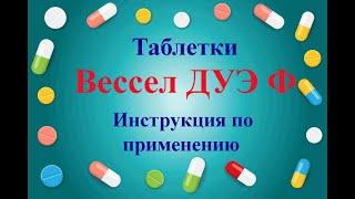 Вессел ДУЭ Ф таблетки инструкция