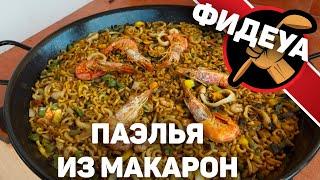 ОБОЖАЮ! Правильная Фидеуа с морепродуктами