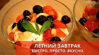 Летний завтрак. Быстро. Просто. Вкусно.