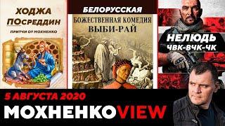 Церковные Ханжи ПоСРЕДИНы. Нелюдь - ЧВК , ВЧК и ЧК. Как Москали гадят Сябрам. 05.08.20/МохненкоVIEW