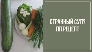 Вкусный рецепт супа из кабачка. ПП рецепт.