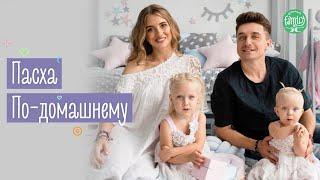 Рецепт Домашней Пасхи | Готовим Вместе С Детьми | Family is...