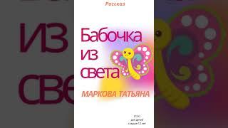 Татьяна Маркова – Бабочка из света. [Аудиокнига]