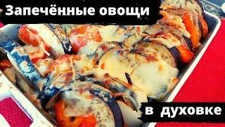 Запечённые овощи в духовке.  Овощной гарнир