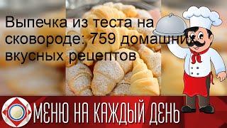 Выпечка из теста на сковороде: 759 домашних вкусных рецептов