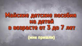 Мне пришло пособие с 3 до 7 с доплатой