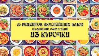 Как приготовить вкусные блюда на завтрак, обед и ужин ** How to make delicious dinner at home