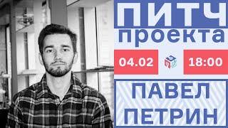 Питч проекта. |Павел Петрин - инструменты, помогающие в новом онлайн-мире|