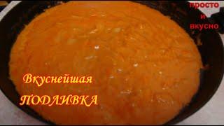 Вкуснейшая ПОДЛИВКА