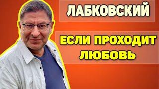 Михаил Лабковский - Что делать если проходит любовь