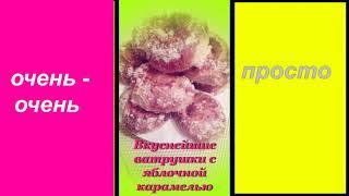 Добрые советы, вкусняшки №26 /ватрушка с яблоками/вкуснейшая выпечка