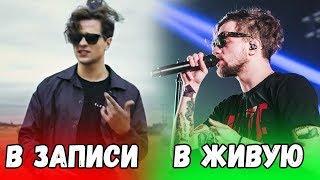 КАК ЗВУЧАТ РЭПЕРЫ В ЗАПИСИ VS ВЖИВУЮ #3