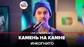 Инкогнито - Камень На Камне (LIVE @ Авторадио)