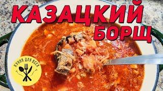 Настоящий БОРЩ. КАЗАЦКИЙ БОРЩ. Вкуснее не бывает