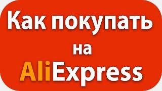 ✅Инструкция, Секреты, Мифы. Как Покупать на Aliexpress в 2021