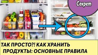 Как хранить продукты: основные правила