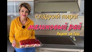 СЛАДКИЙ ПИРОГ.МАЛИНОВЫЙ РАЙ.БЫСТРО И ВКУСНО.РЕЦЕПТ ОТ ТАНИ.