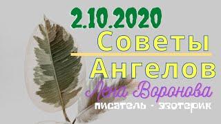 2 октября 2020/Советы Ангелов/Лена Воронова