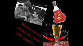 Настойка Перцовки = Ликёр шасси = Коньяк звезда / Pepper Tincture = Liqueur Chassis = Cognac Star