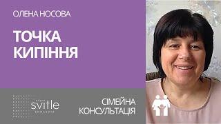 "Точка кипіння" | Олена Носова | Сімейна консультація