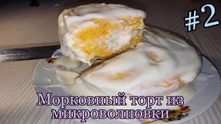 Мини торт с морковью из микроволновки .У меня полный шок от вкуса этого тортика!