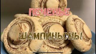 Печенье Шампиньоны// Простой рецепт вкусного печенья 