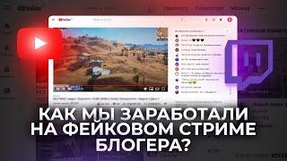 Как зарабатывают на фейковых стримах блогеров?