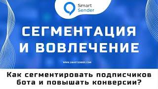 Сегментация и вовлечение: как сегментировать подписчиков чат-бота и повышать конверсии? №4