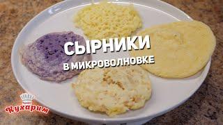 4 РЕЦЕПТА: СЫРНИКИ В МИКРОВОЛНОВКЕ ЗА 5 МИНУТ (Вкусно или нет?)