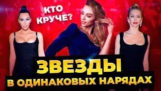 Вот это КОНФУЗ! ЗВЕЗДЫ в ОДИНАКОВЫХ НАРЯДАХ 