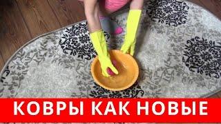 Даже самые ГРЯЗНЫЕ КОВРЫ будут как НОВЫЕ