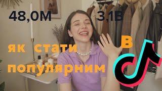 ПРАВДА ЧИ МІФ: популярним в TikTok стати легко?