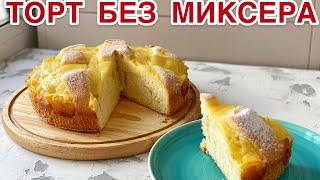 МИКСЕРСІЗ ТОРТ. ПИРОГ БЕЗ МИКСЕРА. ЛЕГКИЙ ТОРТ. ПИРОГ ЗА 30 МИНУТ