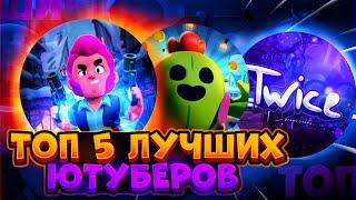 ТОП 5 ЛУЧШИХ НАЧИНАЮЩИХ КАНАЛОВ|ЛУЧШИЕ КАНАЛЫ по Brawl Stars